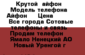 Крутой  айфон › Модель телефона ­ Айфон 7 › Цена ­ 5 000 - Все города Сотовые телефоны и связь » Продам телефон   . Ямало-Ненецкий АО,Новый Уренгой г.